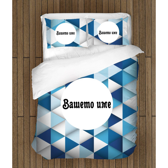 ДА НЕ СЕ ПУСКА Комплект спално бельо със завивка с надпис - име Геометрия - Geometry