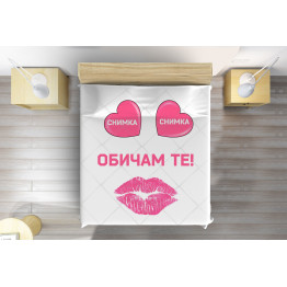 ДА НЕ СЕ ПУСКА Персонализирано шалте Обичам те - I Love You