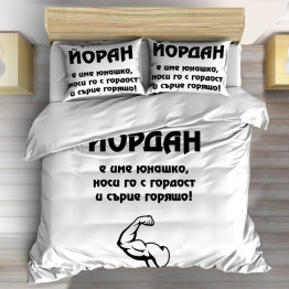 ДА НЕ СЕ ПУСКА Спално бельо с надпис Йордан - Yordan Hero