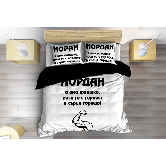 ДА НЕ СЕ ПУСКА Спално бельо с надпис Йордан - Yordan Hero