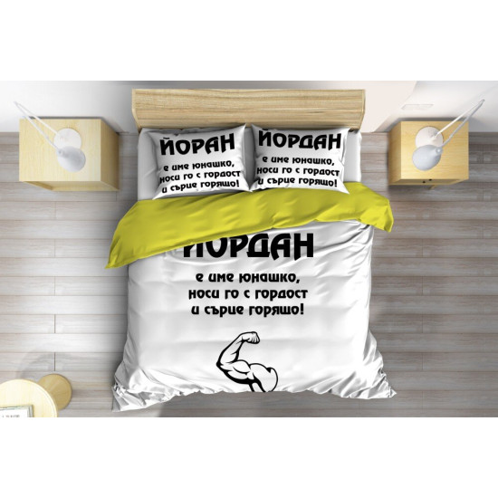ДА НЕ СЕ ПУСКА Спално бельо с надпис Йордан - Yordan Hero